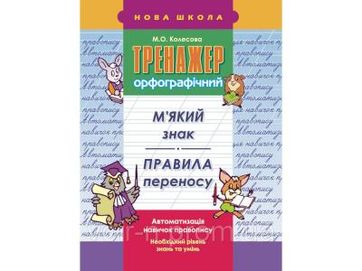 Тренажер орфографічний. М’який знак. Правила переносу