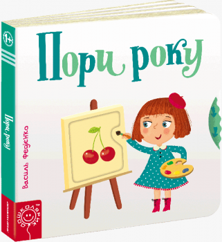 Пори року - Федієнко В.