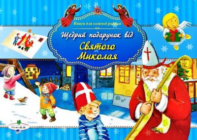 Щедрий подарунок від Святого Миколая