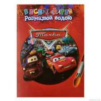 Водна розмальовка "Машинки"