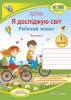 Я досліджую світ : робочий зошит інтегрованого курсу для 1 класу ЗЗСО. У 2 ч. Ч. 1 (до підручн. І. Жаркової, Л. Мечник) Жаркова І., Мечник Л.