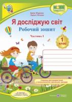 Я досліджую світ : робочий зошит інтегрованого курсу для 1 класу ЗЗСО. У 2 ч. Ч. 1 (до підручн. І. Жаркової, Л. Мечник) Жаркова І., Мечник Л.