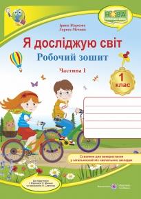 Я досліджую світ : робочий зошит інтегрованого курсу для 1 класу ЗЗСО. У 2 ч. Ч. 1 (до підручн. І. Жаркової, Л. Мечник) Жаркова І., Мечник Л.