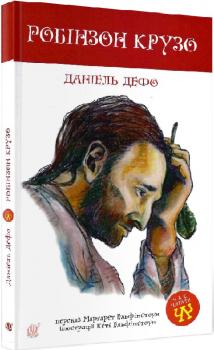 Робінзон Крузо (Час читати)