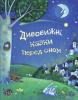 Дивовижні казки перед сном