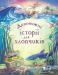 Дивовижні історії для хлопчиків Леслі Сімс