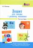 НУШ 1 клас Зошит для письма і розвитку мовлення МАЛИЙ Частина 2 до підручника Іщенко О.Л., Логачевської
