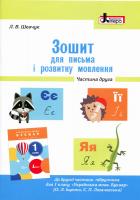 НУШ 1 клас Зошит для письма і розвитку мовлення МАЛИЙ Частина 2 до підручника Іщенко О.Л., Логачевської
