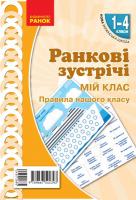 НУШ Ранкові зустрічі 1-4 класи. Комплект демонстраційних матеріалів «Мій клас. Правила нашого класу» Лиженко В. І.