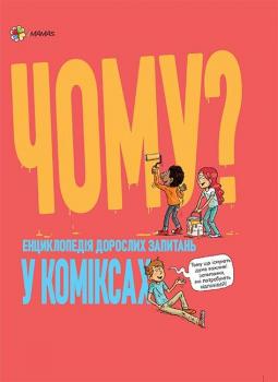 Чому? Енциклопедія дорослих запитань у коміксах