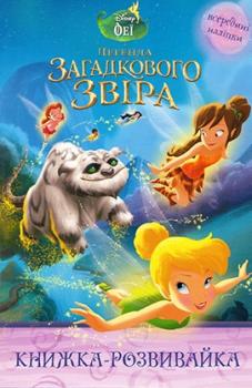 Феї. Легенда загадкового звіра. Книжка-розвивайка. Розвивальна книжка з наклейками