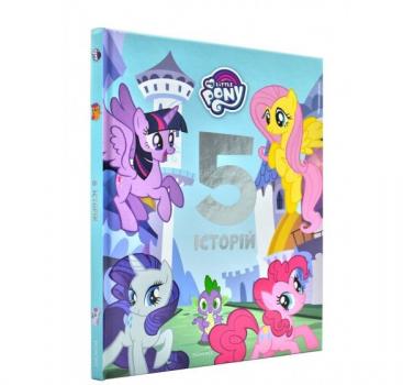 Мій маленький поні. 5 історій