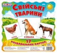 Картки міні Домашні тварини (17шт)