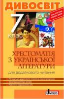 Хрестоматія з Української літератури для додаткового читання Серія ДИВОСВІТ 7 клас