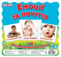 Картки міні Емоції і почуття