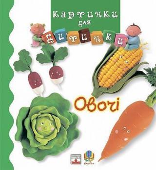 Овочі