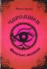 Чародійки. Фатальне закляття. Арольд Марлізе