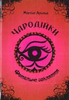 Чародійки. Фатальне закляття. Арольд Марлізе