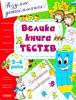 Велика книга тестів. 3-4 роки