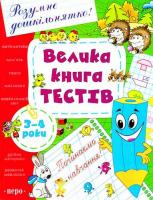 Велика книга тестів. 3-4 роки