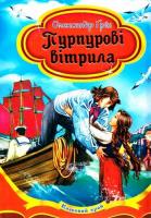 Пурпурові вітрила. Повість. Грін Олександр