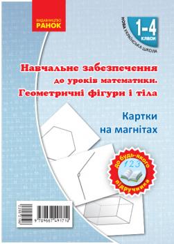 НУШ. Картки на магнітах. Математика 1-4 клас. Геометричні фігури і тіла