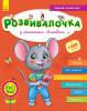 Розвивалочка з мишенятком Мишком. 3-4 роки
