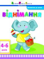 Математика до школи АРТ: Віднімання