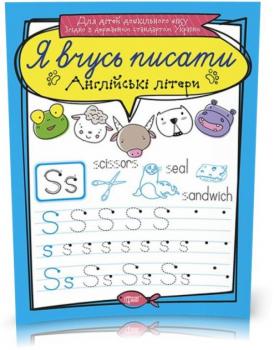 Я вчусь писати. Англійські літери