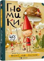 Гномики. Факти, міфи, нісенітниці