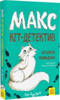 Макс — кіт детектив. Загадкова примадонна