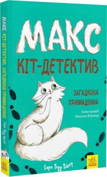 Макс — кіт детектив. Загадкова примадонна