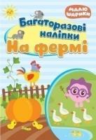 Малюшарики. На фермі. Багаторазові наліпки