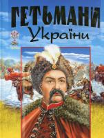 Гетьмани України