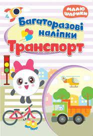 Малюшарики. Транспорт. Багаторазові наліпки