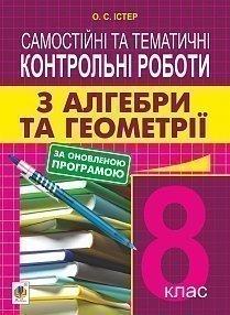 Самостійні та тематичні контрольні роботи з алгебри та геометрії. 8 клас. Вид. 2-е: нав.посібн. Істер