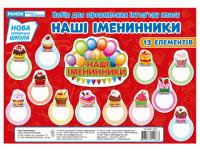 Набір для оформлення. Наші іменинники