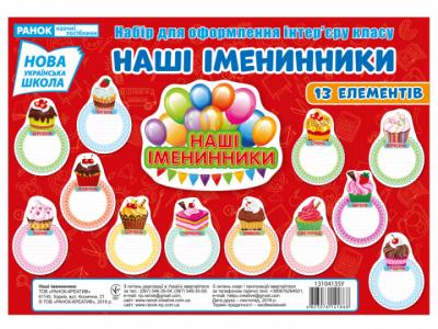 Набір для оформлення. Наші іменинники