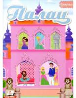 Палац. Альбом для наліпок. Маленький декоратор