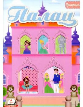 Палац. Альбом для наліпок. Маленький декоратор