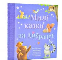 Милі казки на добраніч