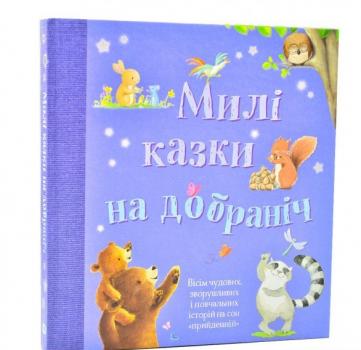 Милі казки на добраніч