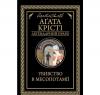 Убивство в Месопотамії А.Крісті