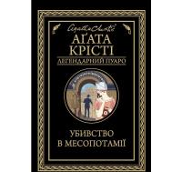 Убивство в Месопотамії А.Крісті