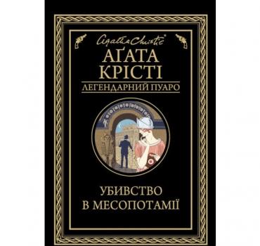 Убивство в Месопотамії А.Крісті