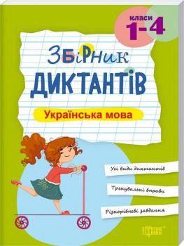 Збірник диктантів. Українська мова, 1-4 класи