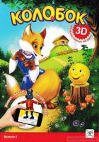 Колобок (3D розмальовка)