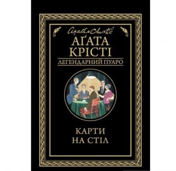 Карти на стіл. Крісті А.
