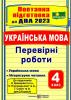 ДПА 2023. 4 клас. Українська мова. Поетапна підготовка до ДПА (до підручника Н. Кравцової та інших). Сапун Г.