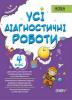 Оцінювання. Усі діагностичні роботи 4 клас (Укр) Основа